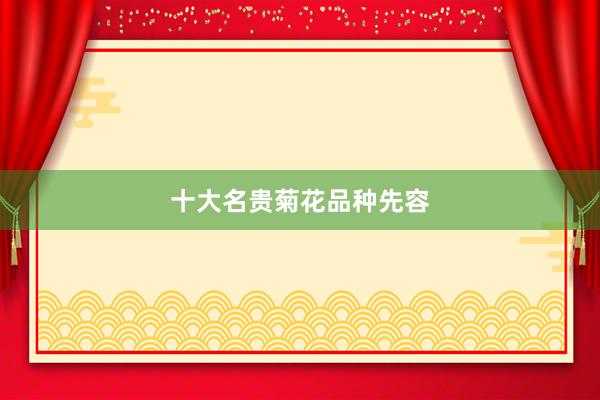 十大名贵菊花品种先容