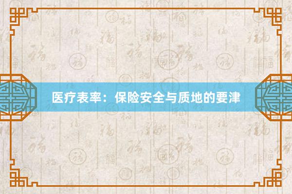 医疗表率：保险安全与质地的要津