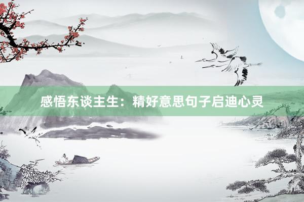 感悟东谈主生：精好意思句子启迪心灵