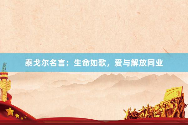 泰戈尔名言：生命如歌，爱与解放同业